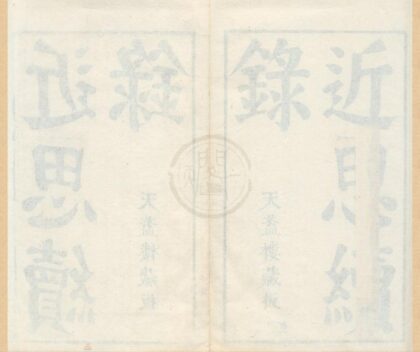 0439 近思续录十四卷 0222134730 1.jpg