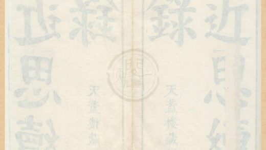 0439 近思续录十四卷 0222134730 1.jpg