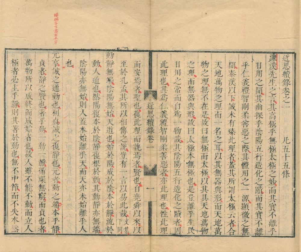 _近思续录十四卷__