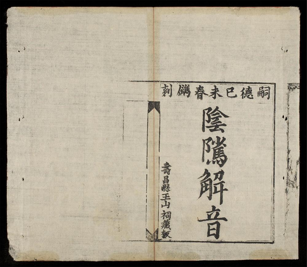 _陰隲解音__