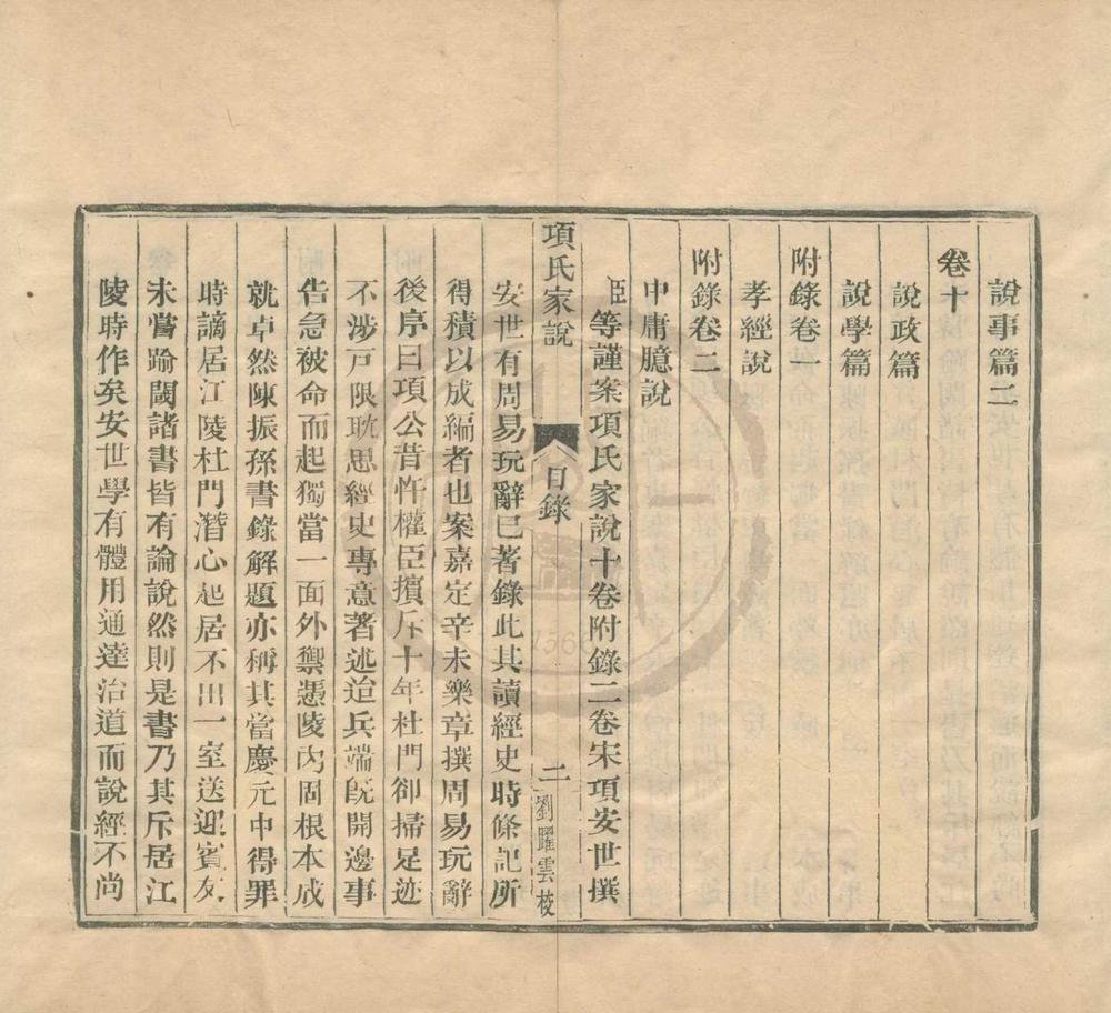 _项氏家说十卷附录二卷__