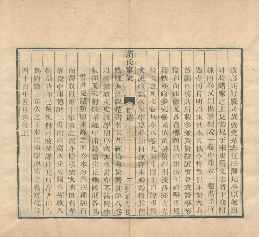 _项氏家说十卷附录二卷__