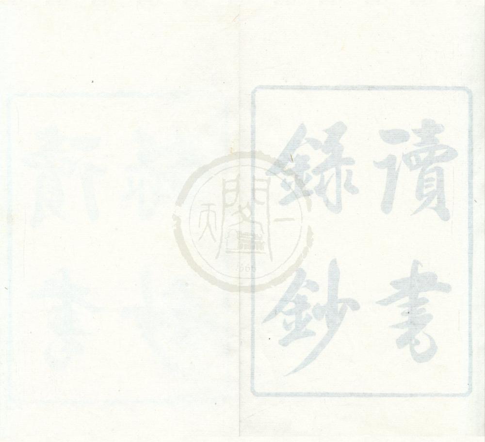 _啸园丛书（存四种）__