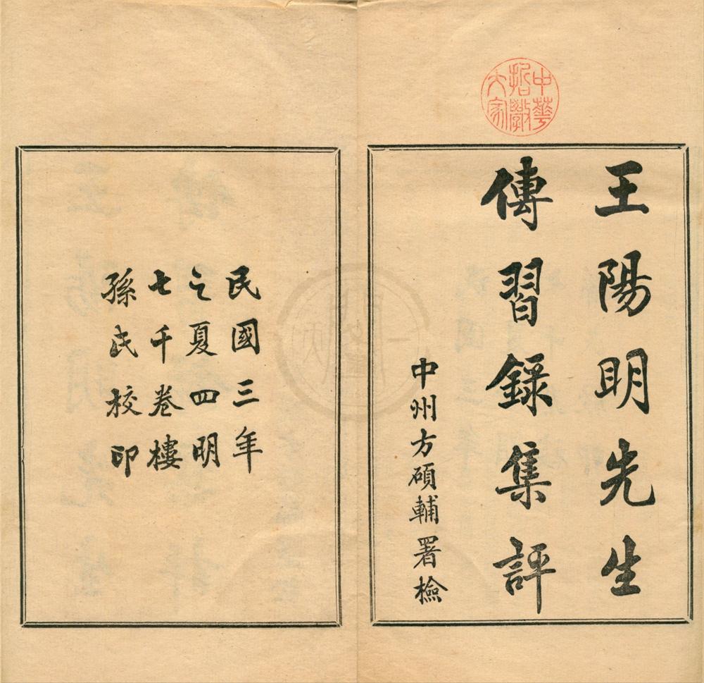 _王阳明先生传习录集评四卷__