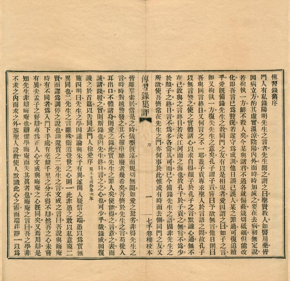 _王阳明先生传习录集评四卷__