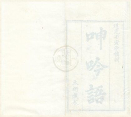 0445 呻吟语六卷 0222134739 1.jpg