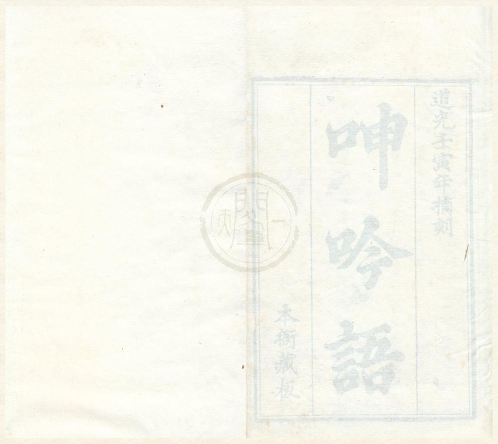 _呻吟语六卷__