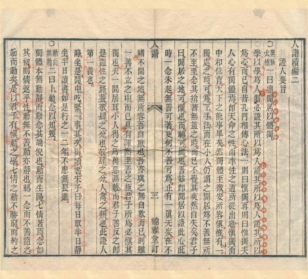 _人谱正篇一卷续编二卷人谱类记增订六卷__