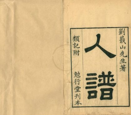 0447 蕺山先生人谱一卷人谱类记二卷 0222134743 1.jpg