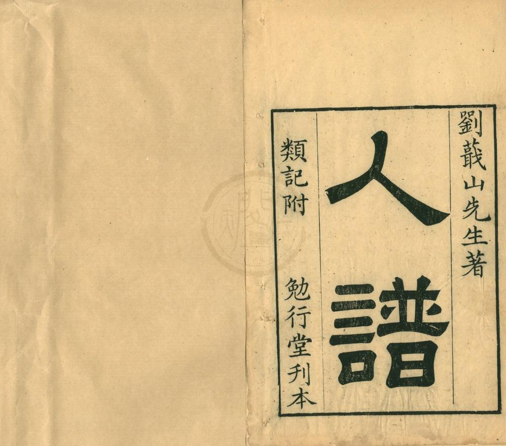 _蕺山先生人谱一卷人谱类记二卷__