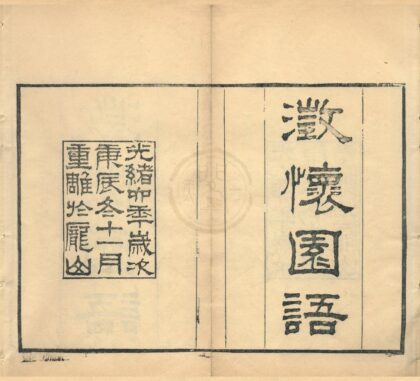 0450 澄怀园语四卷 0222134747 1.jpg