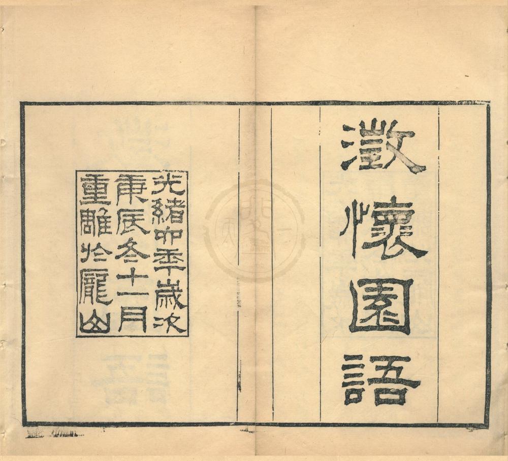 _澄怀园语四卷__