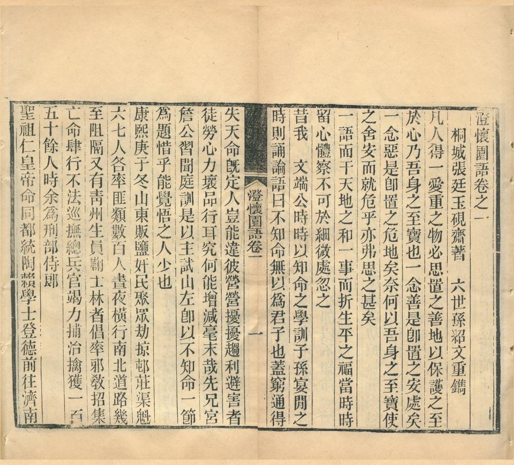 _澄怀园语四卷__