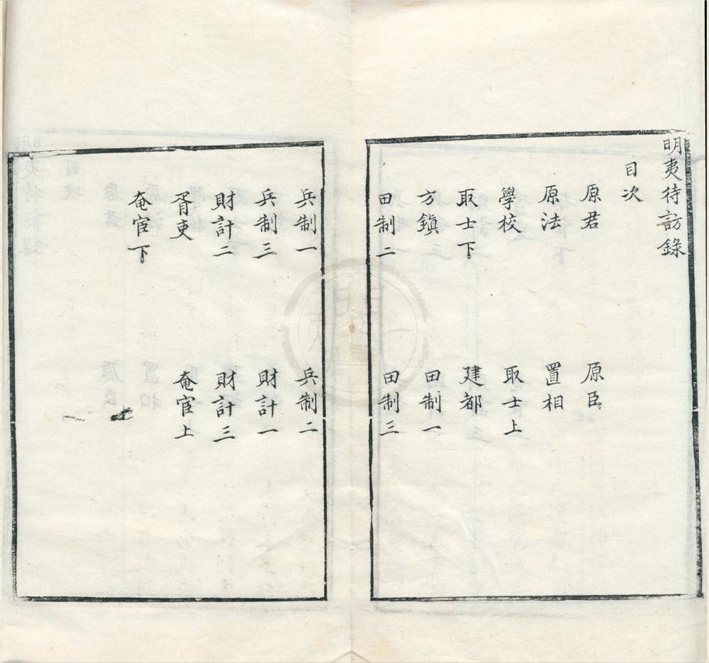 _明夷待访录一卷__