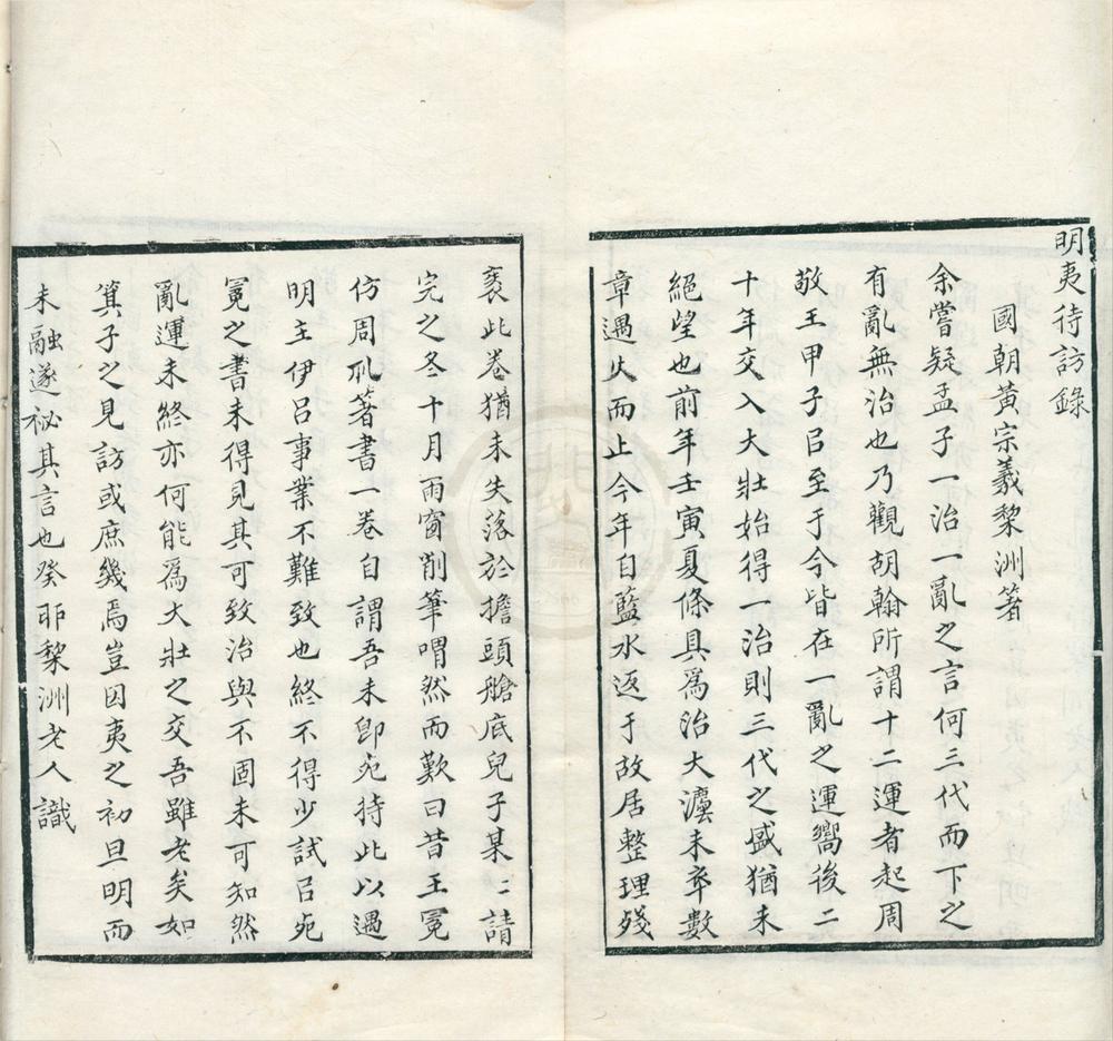 _明夷待访录一卷__