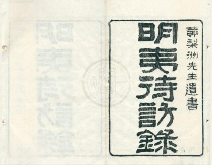 0452 黄梨洲先生遗书二种（存一种） 0222134751 1.jpg