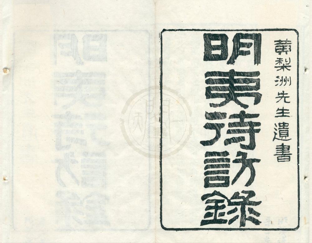 _黄梨洲先生遗书二种（存一种）__