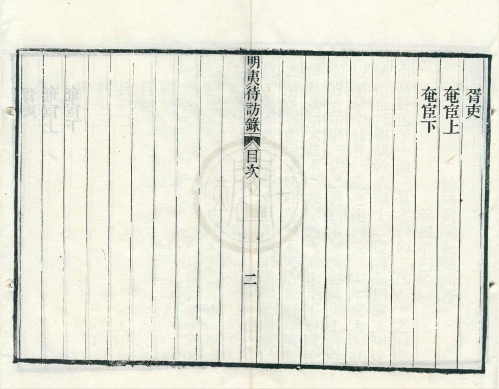 _黄梨洲先生遗书二种（存一种）__