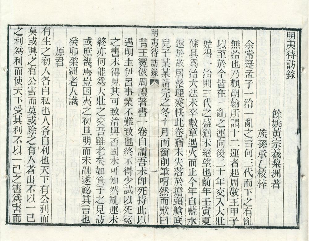 _黄梨洲先生遗书二种（存一种）__
