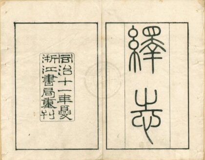 0453 绎志十九卷 0222134752 1.jpg