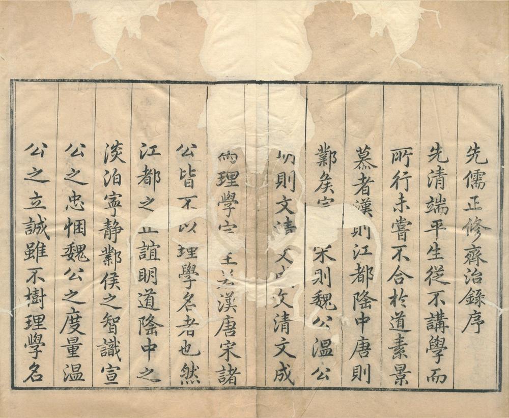 _先儒正修录三卷齐治录三卷__