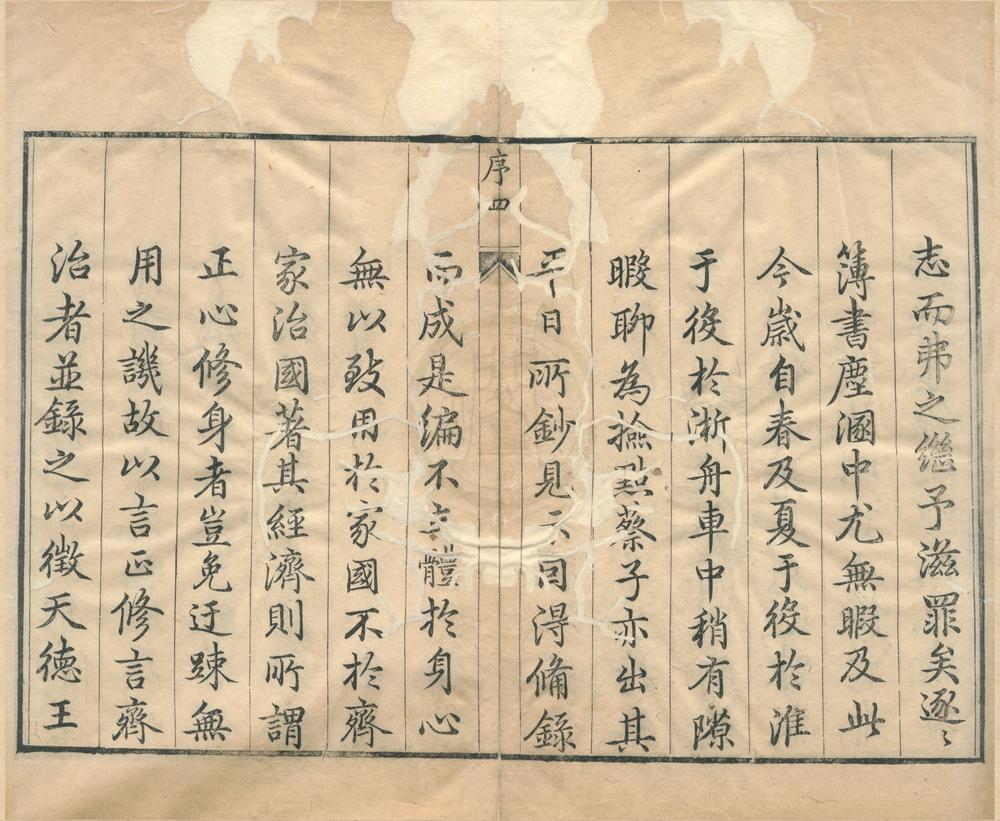 _先儒正修录三卷齐治录三卷__