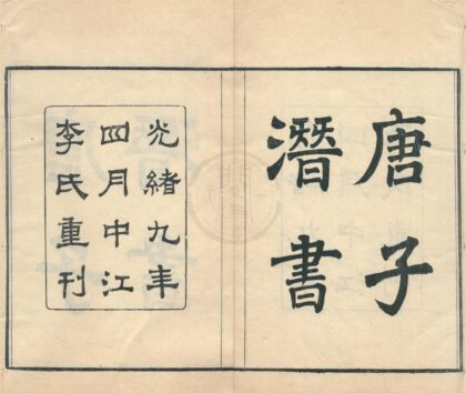 0455 潜书二卷 0222134756 1.jpg