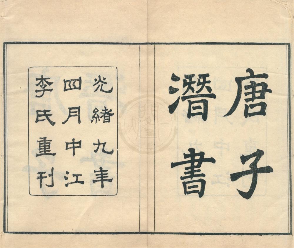 _潜书二卷__