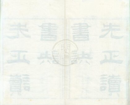 0457 先正读书诀一卷 0222134759 1.jpg