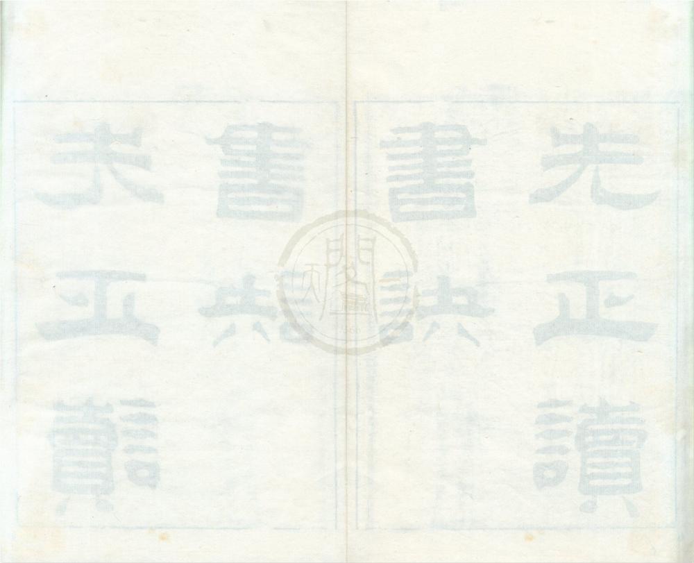 _先正读书诀一卷__