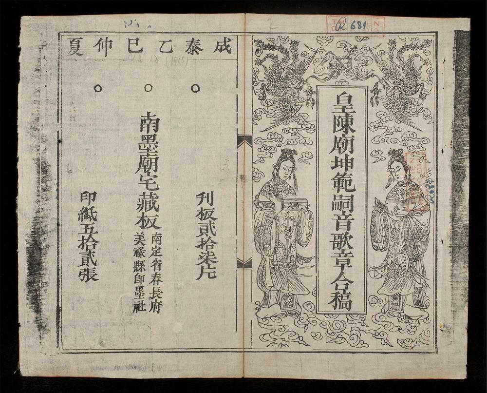_皇陳廟坤範嗣音歌章合稿__