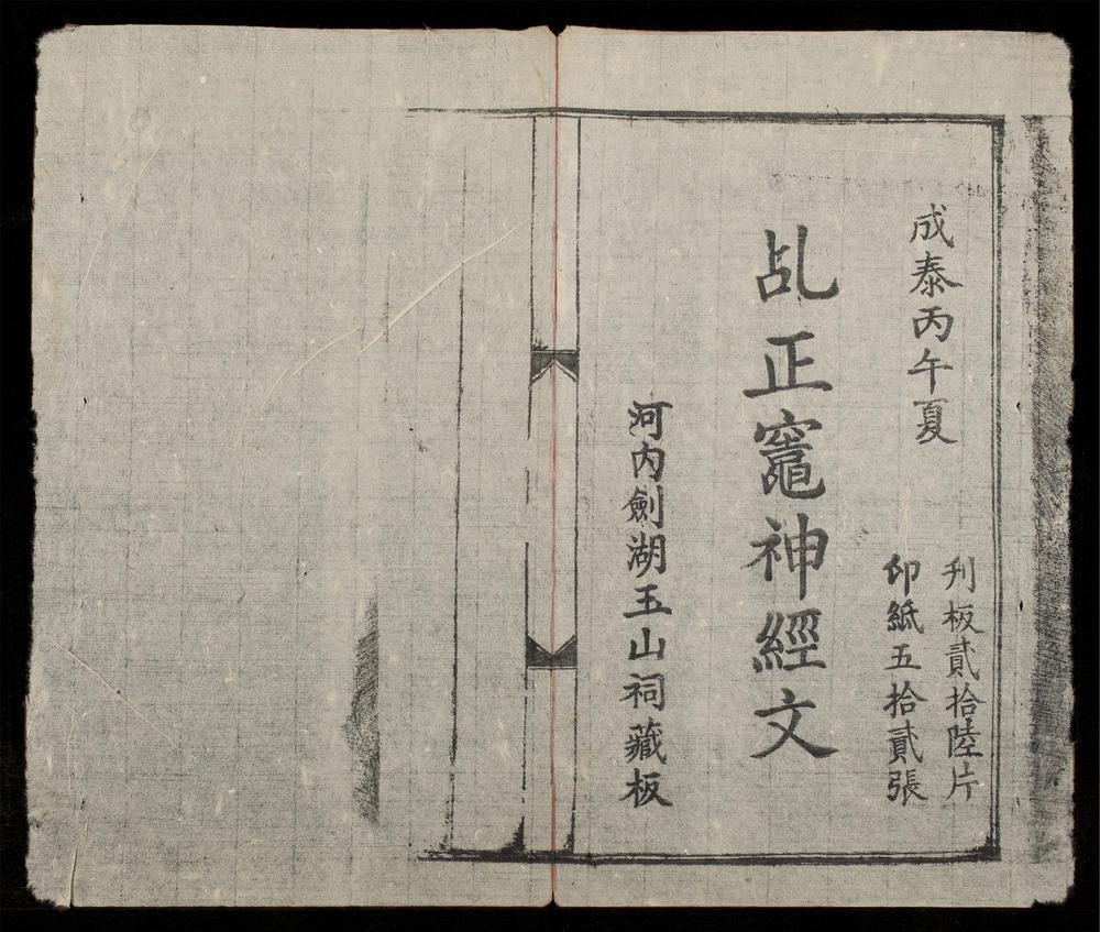 _乩正竈神經文__