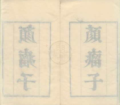 0459 颜瘤子二卷 0222134801 1.jpg