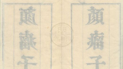 0459 颜瘤子二卷 0222134801 1.jpg