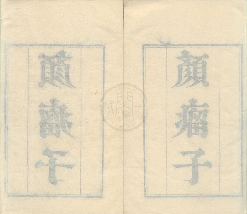 _颜瘤子二卷__