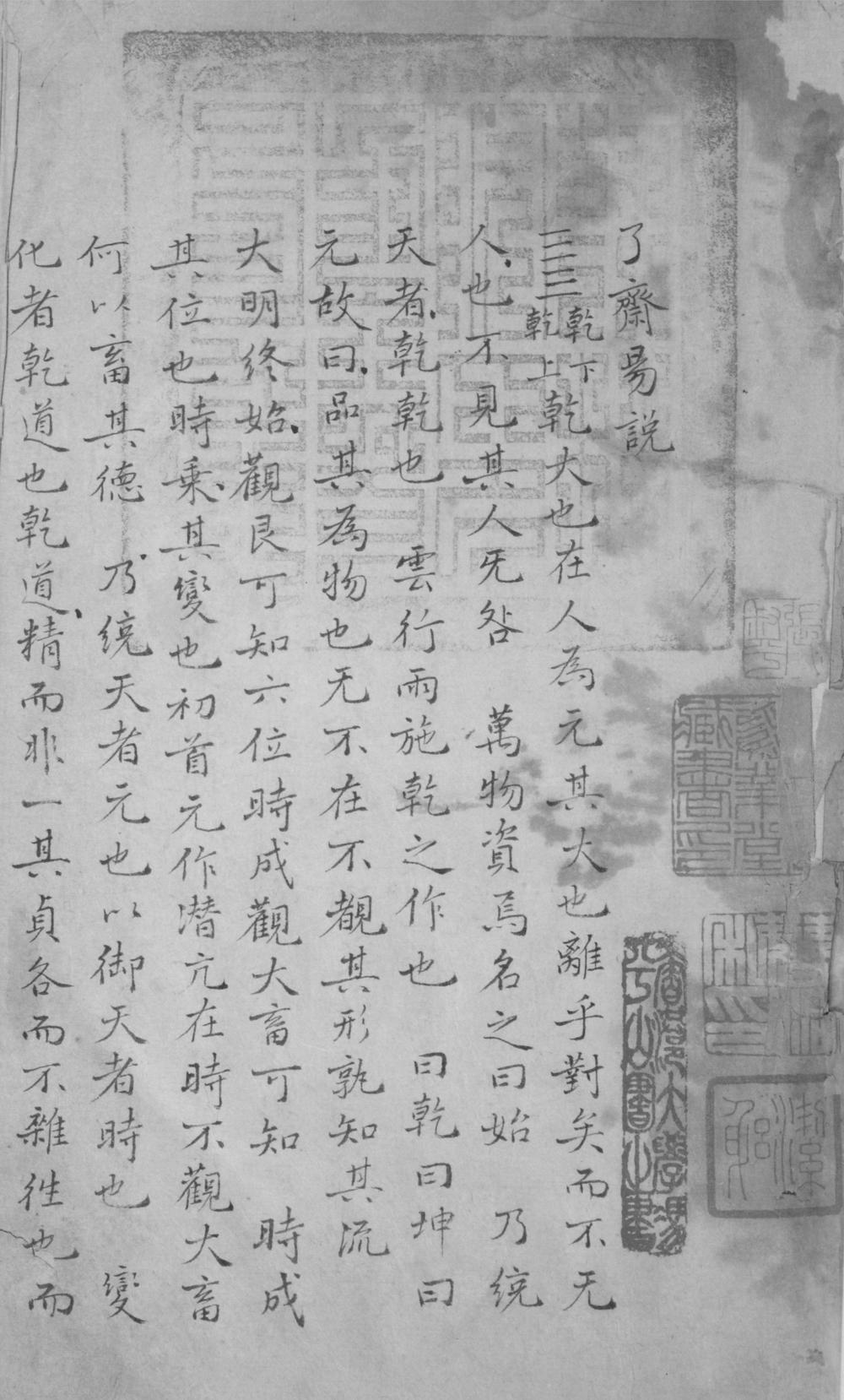 _了斋易说不分卷__