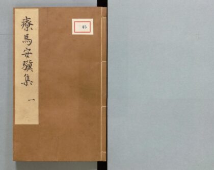 045 司牧疗马安骥集 0316103007 1.jpg