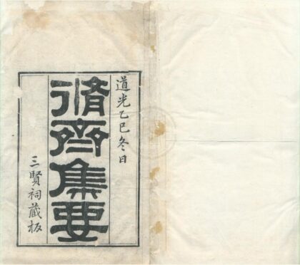 0461 修齐集要七卷首一卷 0222134804 1.jpg