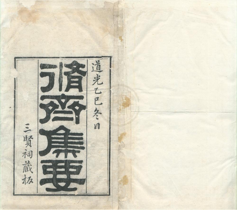 _修齐集要七卷首一卷__