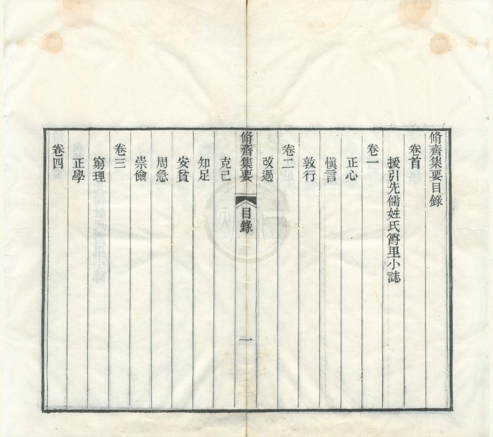 _修齐集要七卷首一卷__