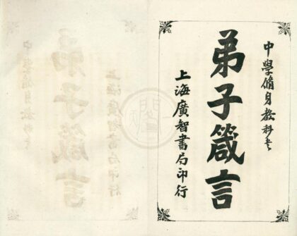 0463 弟子箴言十六卷 0222134808 1.jpg