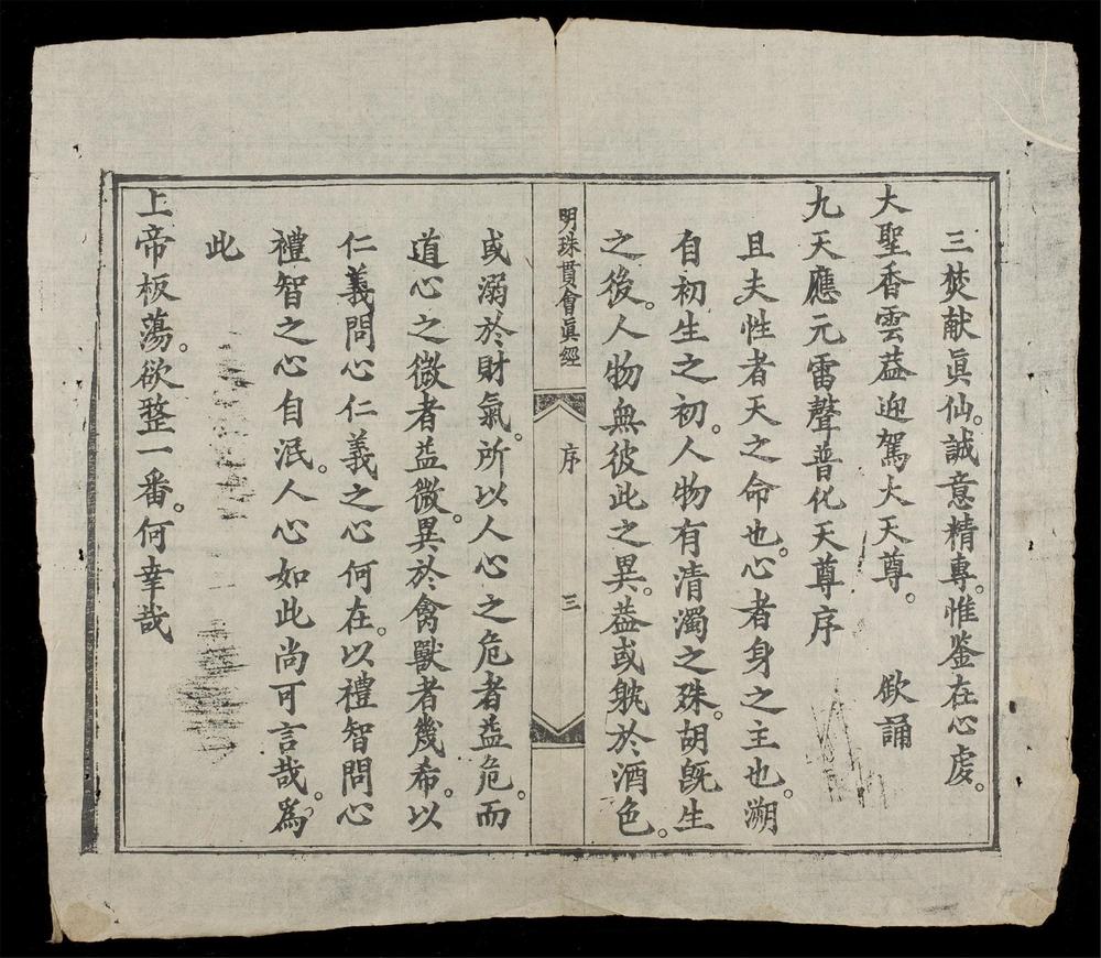 _明珠貫會真經__