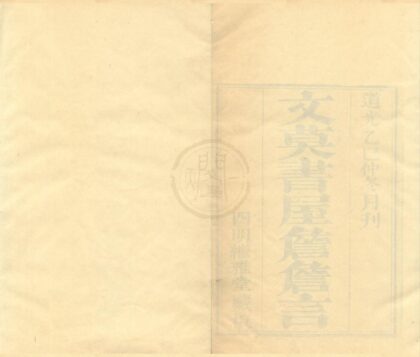 0465 文莫书屋詹詹言二卷 0222134811 1.jpg