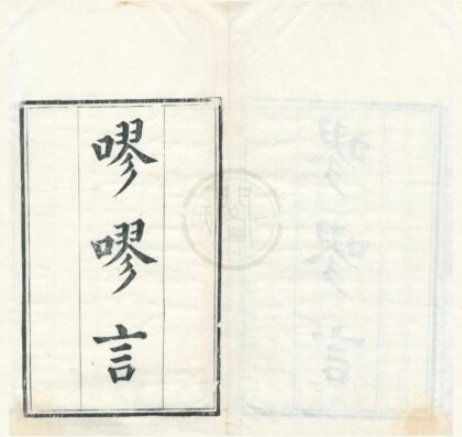 0466 嘐嘐言六卷首一卷末一卷 0222134813 1.jpg