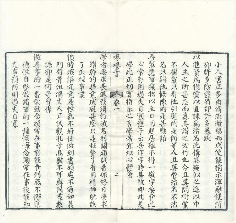 _嘐嘐言六卷首一卷末一卷__