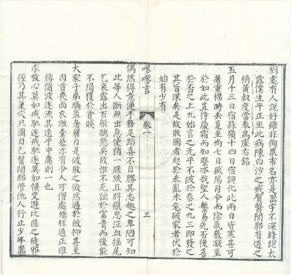 _嘐嘐言六卷首一卷末一卷__