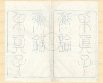 0467 采真子衡论一卷附衡论或问一卷辨惑一篇 0222134815 1.jpg