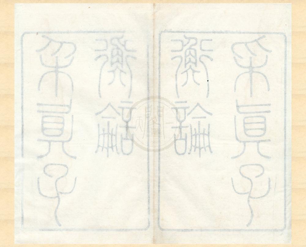 _采真子衡论一卷附衡论或问一卷辨惑一篇__