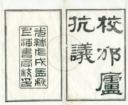 0468 校邠庐抗议二卷 0222134817 1.jpg