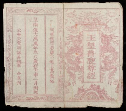 0468 玉皇普度尊經 0316125657 1.jpg